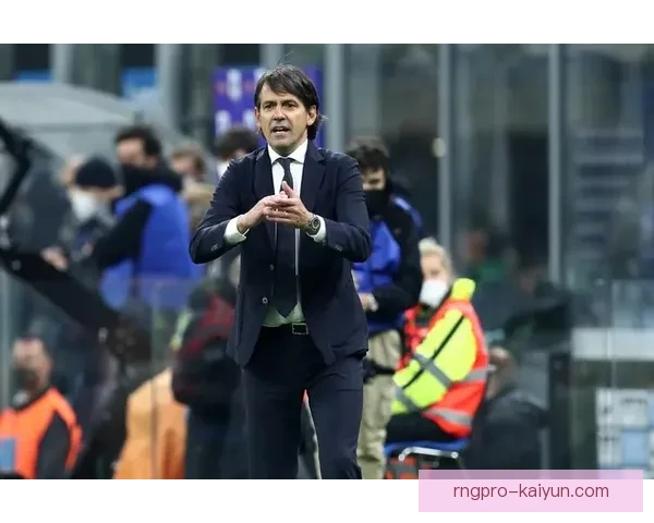 因扎吉重塑足球理念，打造战术新潮流值得关注