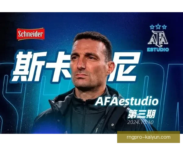 斯卡洛尼战术布局引领球队新篇章，战术创新助力胜利表现亮眼