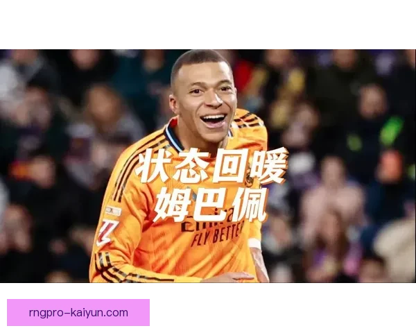 姆巴佩近期状态回暖，有望继续贡献决胜球为球队添彩关键胜利