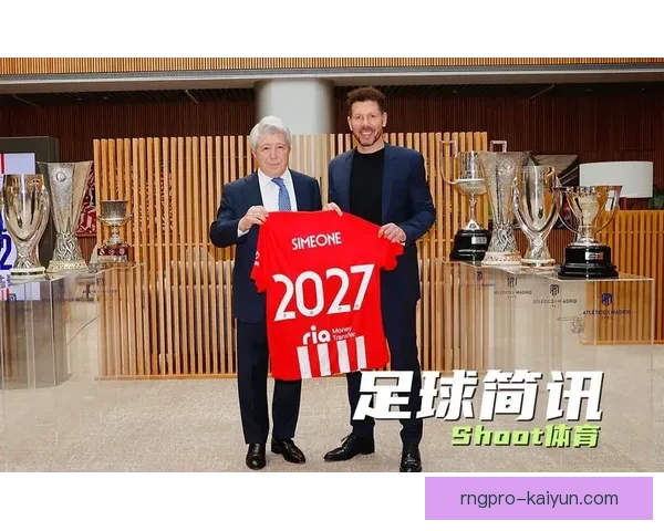 西蒙尼足球哲学在本赛季呈现出明晰的竞争力增强趋势